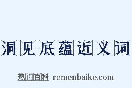 洞见底蕴近义词是什么意思的图片